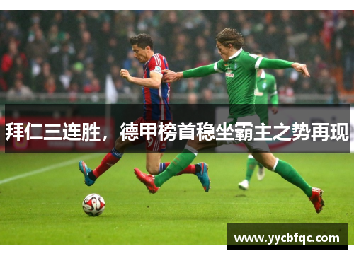 拜仁三连胜，德甲榜首稳坐霸主之势再现