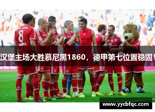汉堡主场大胜慕尼黑1860，德甲第七位置稳固！