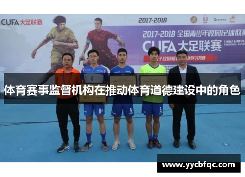 体育赛事监督机构在推动体育道德建设中的角色