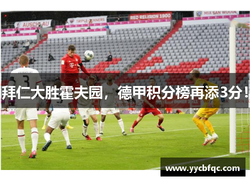 拜仁大胜霍夫园，德甲积分榜再添3分！