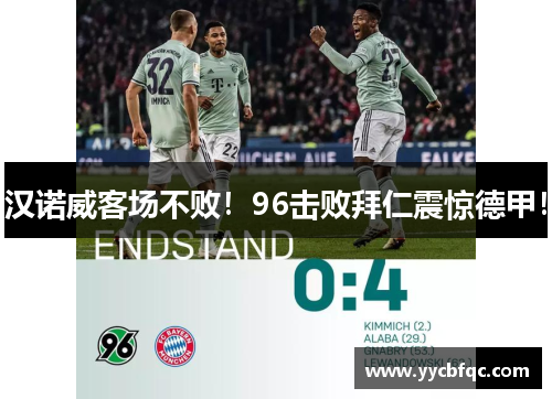 汉诺威客场不败！96击败拜仁震惊德甲！