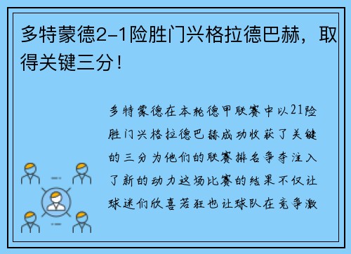 多特蒙德2-1险胜门兴格拉德巴赫，取得关键三分！