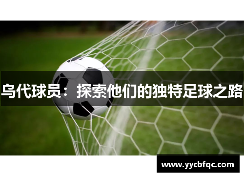 乌代球员：探索他们的独特足球之路