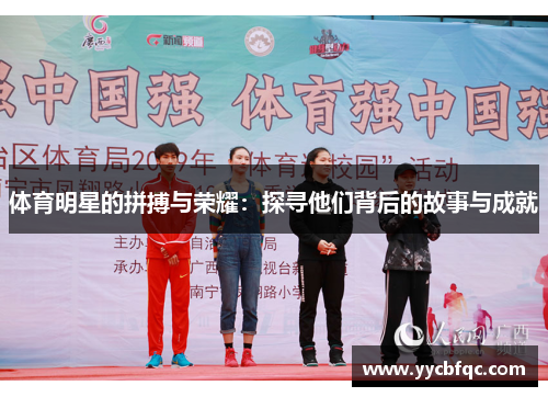 体育明星的拼搏与荣耀：探寻他们背后的故事与成就