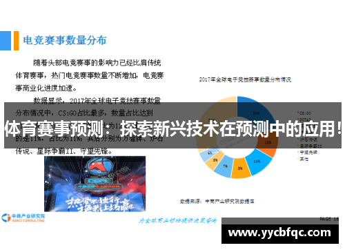 体育赛事预测：探索新兴技术在预测中的应用！