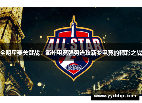 全明星赛关键战：衢州电竞强势进攻新乡电竞的精彩之战