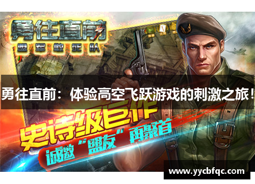 勇往直前：体验高空飞跃游戏的刺激之旅！