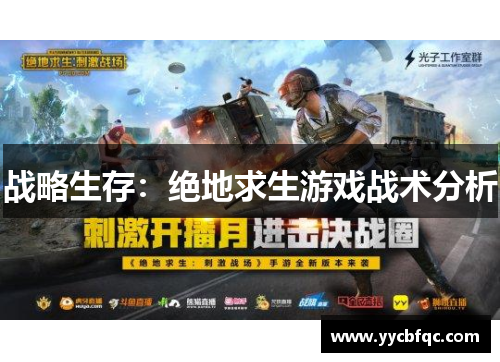 战略生存：绝地求生游戏战术分析