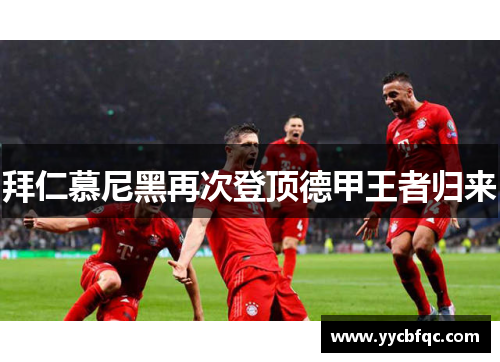 拜仁慕尼黑再次登顶德甲王者归来