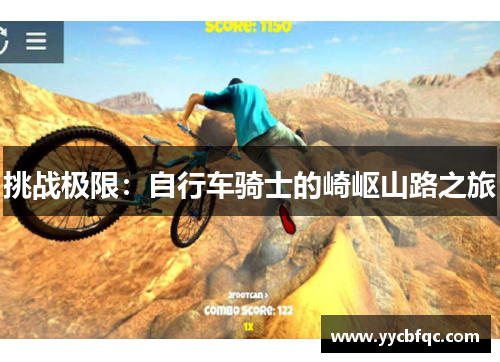 挑战极限：自行车骑士的崎岖山路之旅