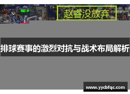 排球赛事的激烈对抗与战术布局解析
