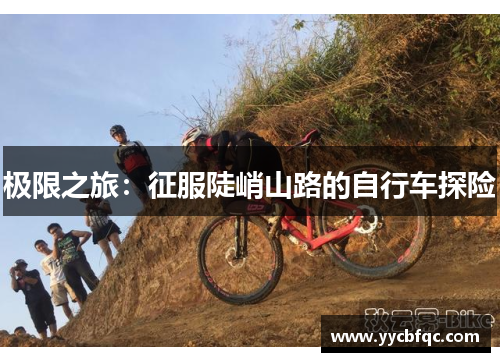 极限之旅：征服陡峭山路的自行车探险