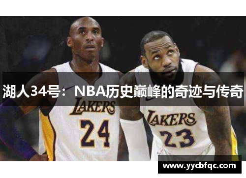 湖人34号：NBA历史巅峰的奇迹与传奇