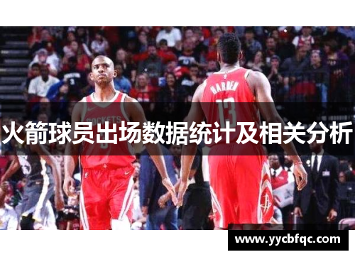 火箭球员出场数据统计及相关分析