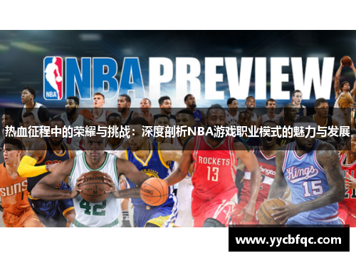 热血征程中的荣耀与挑战：深度剖析NBA游戏职业模式的魅力与发展