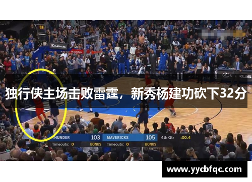 独行侠主场击败雷霆，新秀杨建功砍下32分