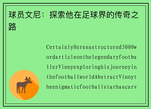 球员文尼：探索他在足球界的传奇之路