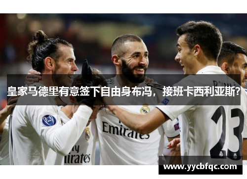 皇家马德里有意签下自由身布冯，接班卡西利亚斯？