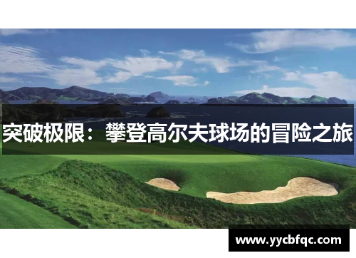 突破极限：攀登高尔夫球场的冒险之旅