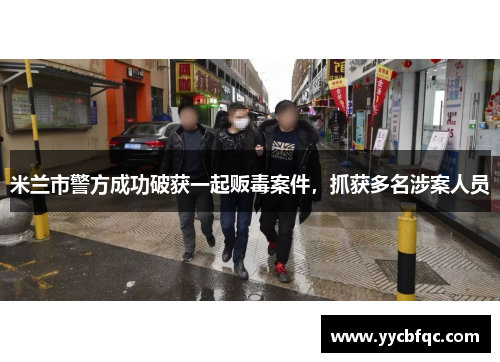 米兰市警方成功破获一起贩毒案件，抓获多名涉案人员