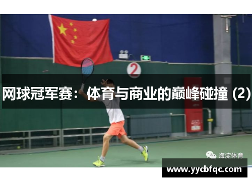 网球冠军赛：体育与商业的巅峰碰撞 (2)