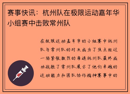 赛事快讯：杭州队在极限运动嘉年华小组赛中击败常州队