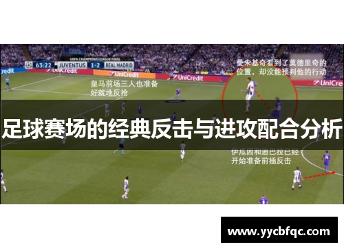 足球赛场的经典反击与进攻配合分析
