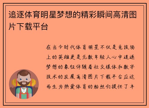 追逐体育明星梦想的精彩瞬间高清图片下载平台