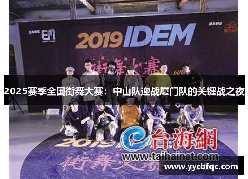 2025赛季全国街舞大赛：中山队迎战厦门队的关键战之夜