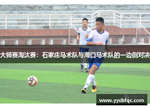 大师赛淘汰赛：石家庄马术队与海口马术队的一边倒对决