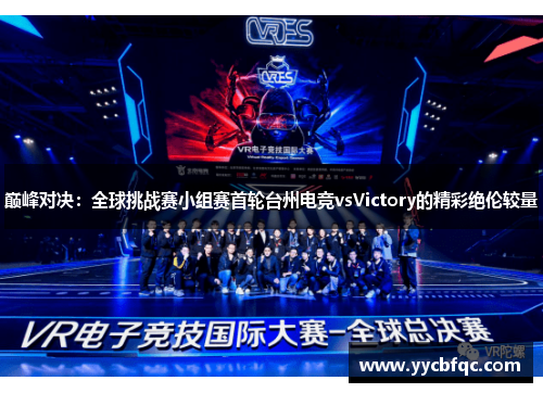 巅峰对决：全球挑战赛小组赛首轮台州电竞vsVictory的精彩绝伦较量