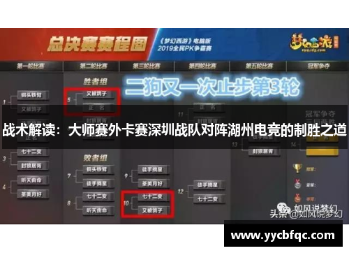 战术解读：大师赛外卡赛深圳战队对阵湖州电竞的制胜之道