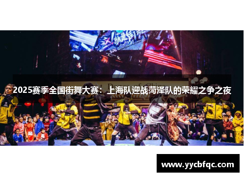 2025赛季全国街舞大赛：上海队迎战菏泽队的荣耀之争之夜