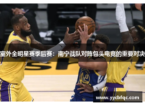 室外全明星赛季后赛：南宁战队对阵包头电竞的重要对决