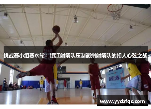挑战赛小组赛次轮：镇江射箭队压制衢州射箭队的扣人心弦之战
