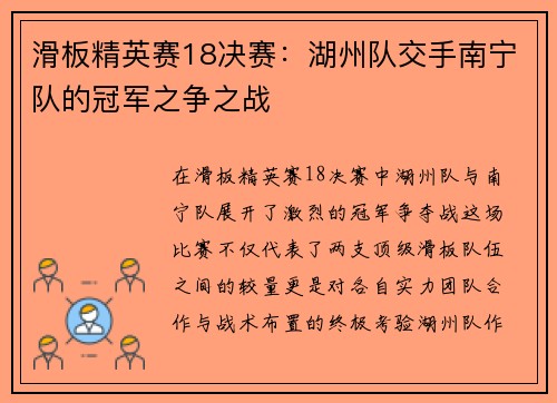 滑板精英赛18决赛：湖州队交手南宁队的冠军之争之战