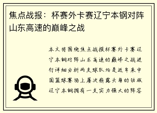 焦点战报：杯赛外卡赛辽宁本钢对阵山东高速的巅峰之战
