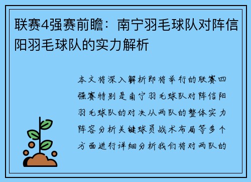 联赛4强赛前瞻：南宁羽毛球队对阵信阳羽毛球队的实力解析