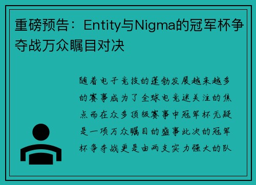 重磅预告：Entity与Nigma的冠军杯争夺战万众瞩目对决