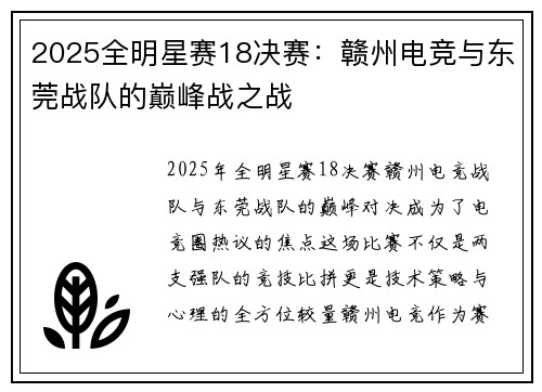 2025全明星赛18决赛：赣州电竞与东莞战队的巅峰战之战