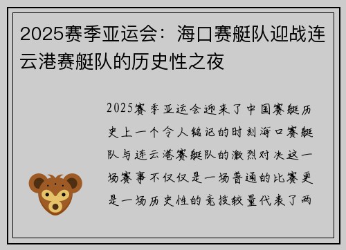 2025赛季亚运会：海口赛艇队迎战连云港赛艇队的历史性之夜