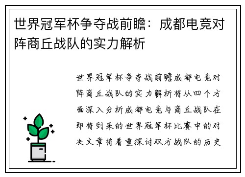 世界冠军杯争夺战前瞻：成都电竞对阵商丘战队的实力解析