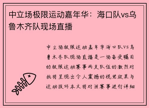 中立场极限运动嘉年华：海口队vs乌鲁木齐队现场直播