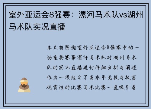 室外亚运会8强赛：漯河马术队vs湖州马术队实况直播