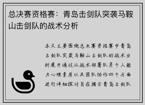 总决赛资格赛：青岛击剑队突袭马鞍山击剑队的战术分析