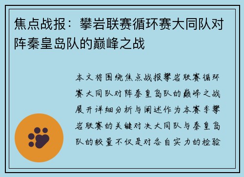 焦点战报：攀岩联赛循环赛大同队对阵秦皇岛队的巅峰之战
