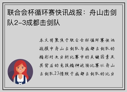 联合会杯循环赛快讯战报：舟山击剑队2-3成都击剑队