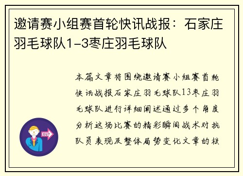邀请赛小组赛首轮快讯战报：石家庄羽毛球队1-3枣庄羽毛球队