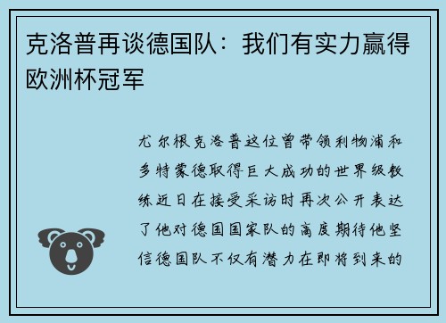 克洛普再谈德国队：我们有实力赢得欧洲杯冠军