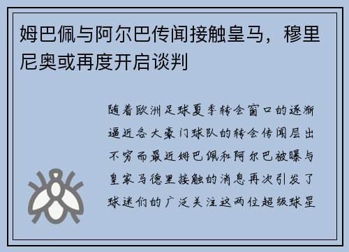 姆巴佩与阿尔巴传闻接触皇马，穆里尼奥或再度开启谈判